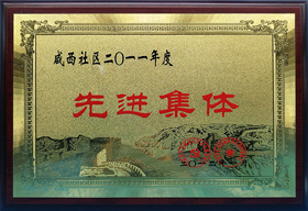 秋霞影视榮譽：先進集體